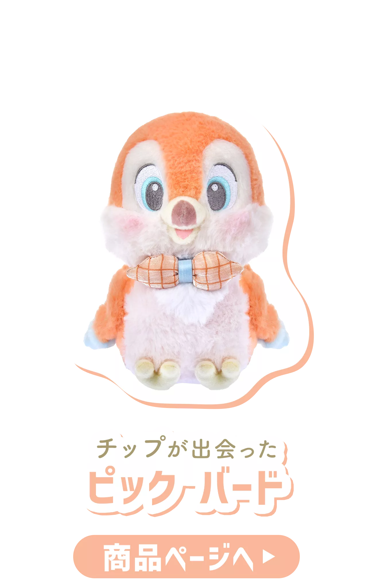 チップが出会った ピック バード 商品ページへ