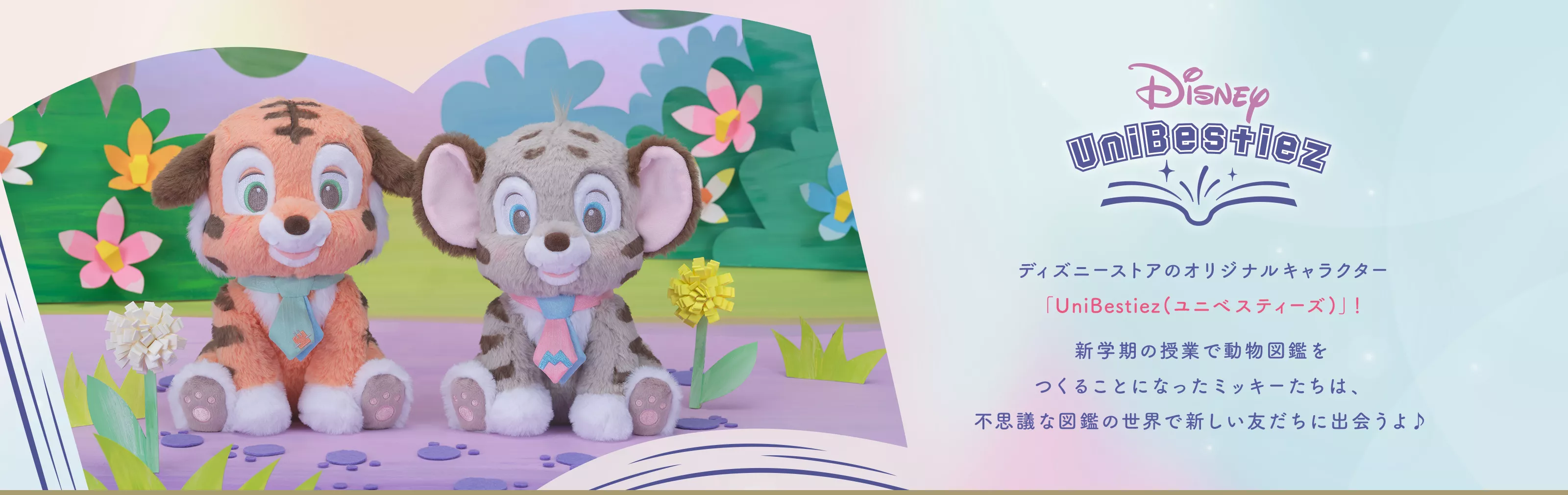 Disney UniBestiez ディズニーストアのオリジナルキャラクター「UniBestiez(ユニべスティーズ)」！新学期の授業で動物図鑑をつくることになったミッキーたちは、不思議な図鑑の世界で新しい友だちに出会うよ♪