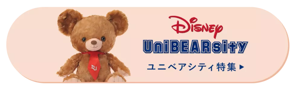 Disney UniBEARsity ユニベアシティ特集