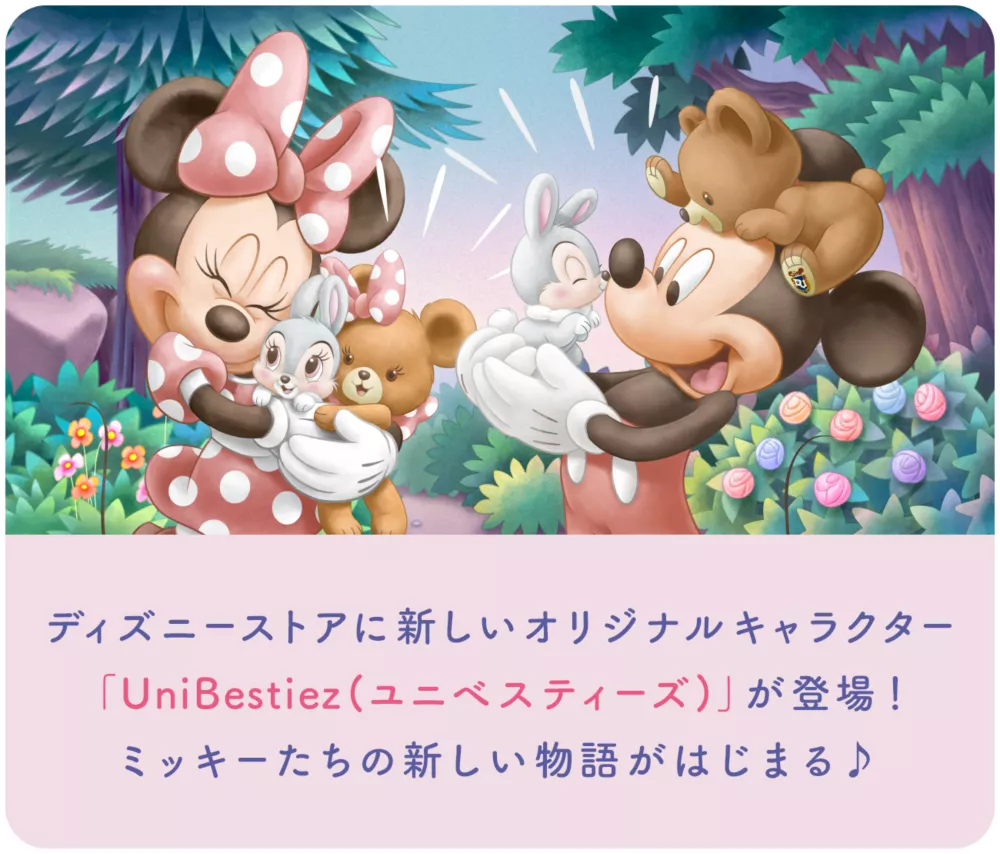 ディズニーストアに新しいオリジナルキャラクター「UniBestiez(ユニべスティーズ)」が登場！ミッキーたちの新しい物語がはじまる♪