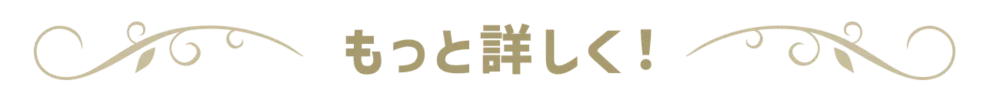もっと詳しく！