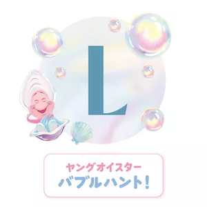 L ヤングオイスター バブルハント！