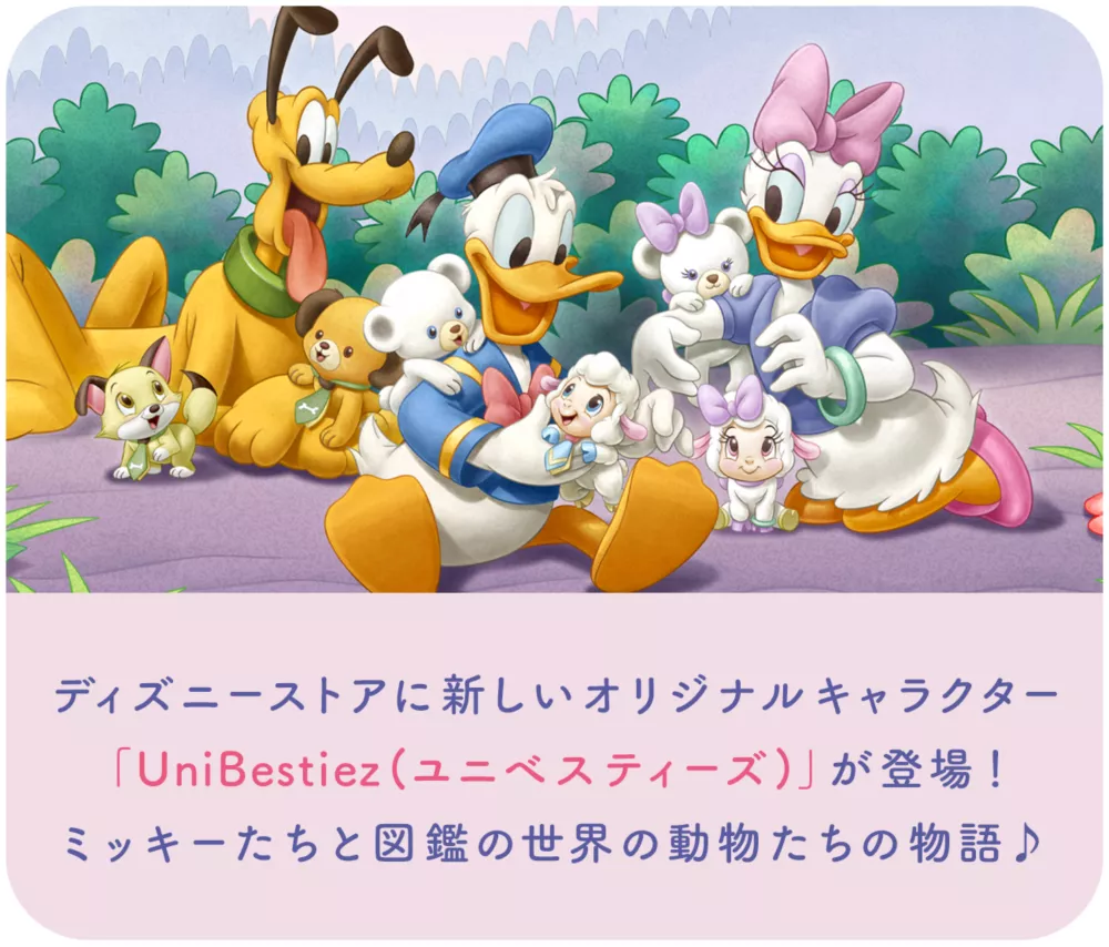 ディズニーストアに新しいオリジナルキャラクター「UniBestiez(ユニべスティーズ)」が登場！ミッキーたちと図鑑の世界の動物たちの物語♪