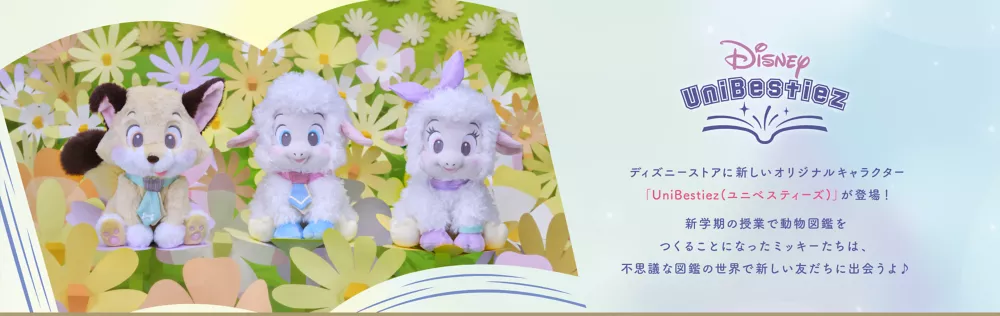 Disney UniBestiez ディズニーストアに新しいオリジナルキャラクター「UniBestiez(ユニべスティーズ)」が登場！新学期の授業で動物図鑑をつくることになったミッキーたちは、不思議な図鑑の世界で新しい友だちに出会うよ♪