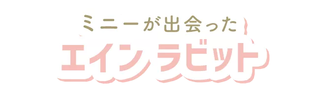 ミニーが出会ったエイン ラビット