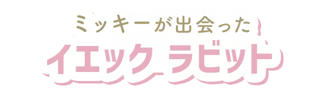 ミッキーが出会ったイエック ラビット