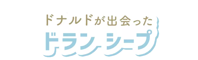 ドナルドが出会ったドラン シープ