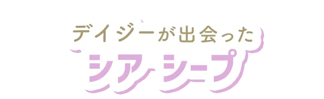 デイジーが出会ったシア シープ