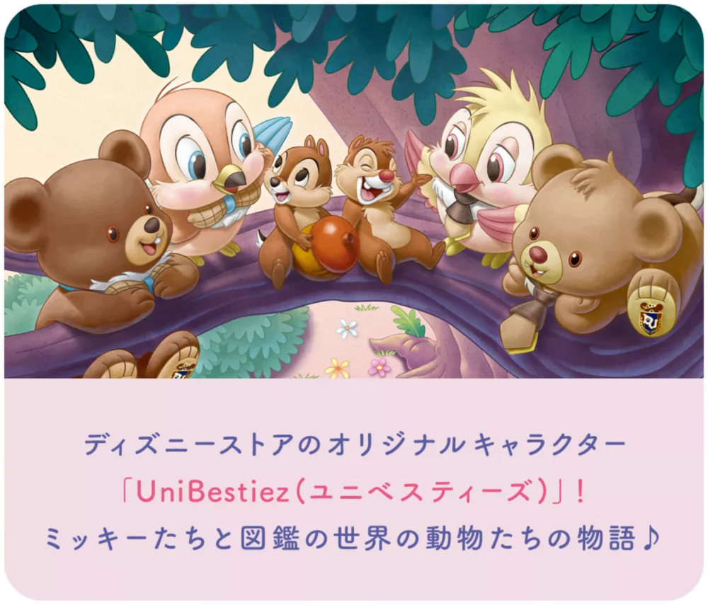 ディズニーストアのオリジナルキャラクター 「UniBestiez(ユニべスティーズ)」！ ミッキーたちと図鑑の世界の動物たちの物語♪