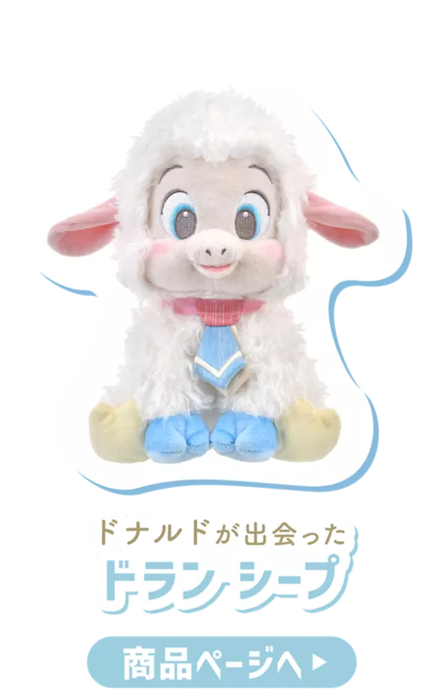 ドナルドが出会ったドラン シープ 商品ページへ