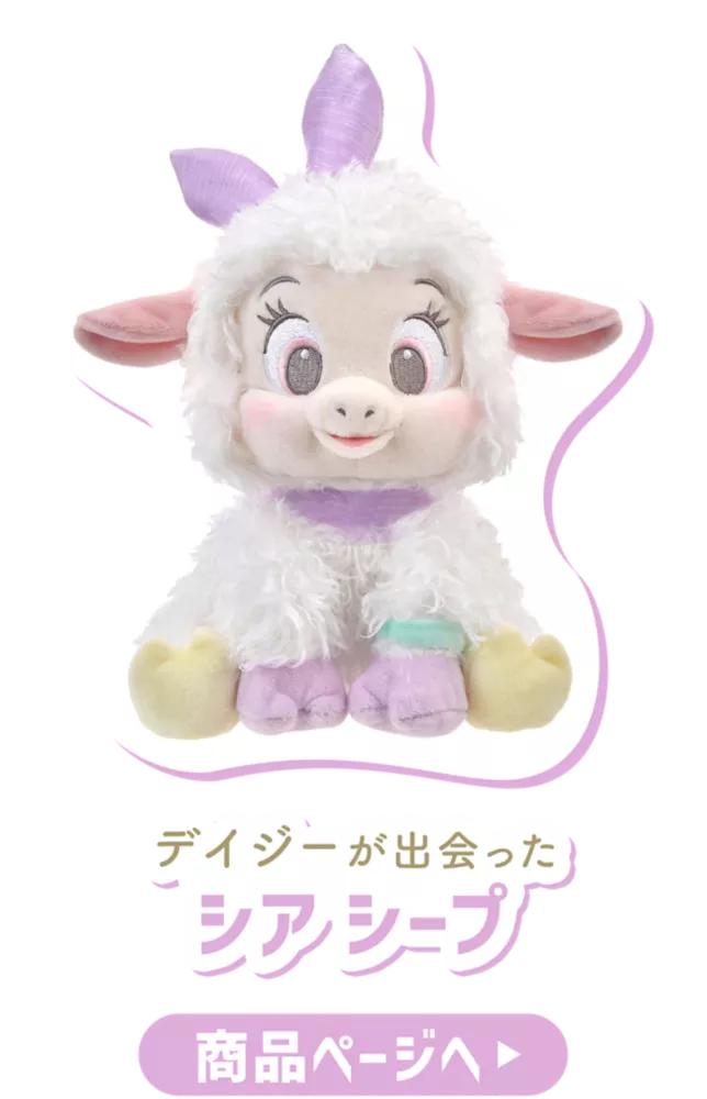 デイジーが出会ったシア シープ 商品ページへ