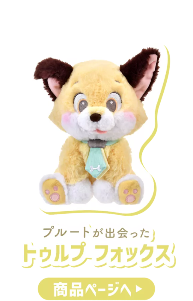 プルートが出会ったトゥルプ フォックス 商品ページへ