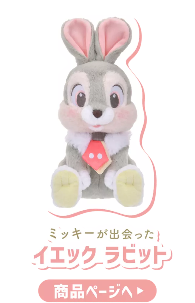 ミッキーが出会ったイエック ラビット 商品ページへ