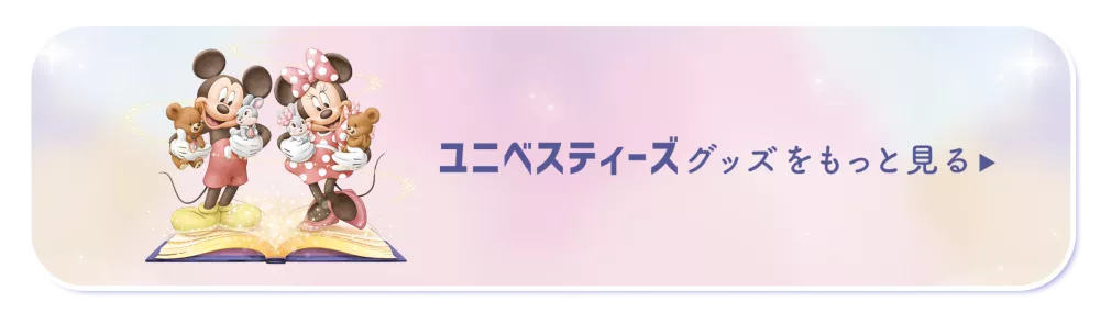 ユニべスティーズグッズをもっと見る