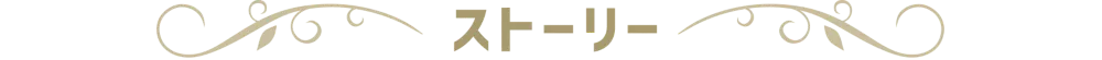 ストーリー