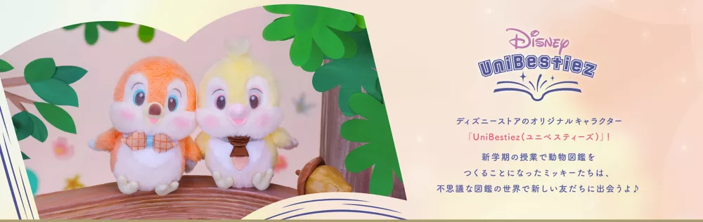 Disney UniBestiez ディズニーストアのオリジナルキャラクター「UniBestiez(ユニべスティーズ)」！新学期の授業で動物図鑑をつくることになったミッキーたちは、不思議な図鑑の世界で新しい友だちに出会うよ♪