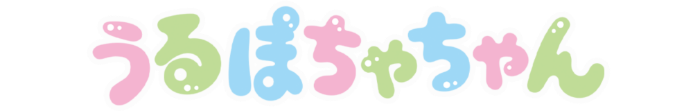 うるぽちゃちゃん