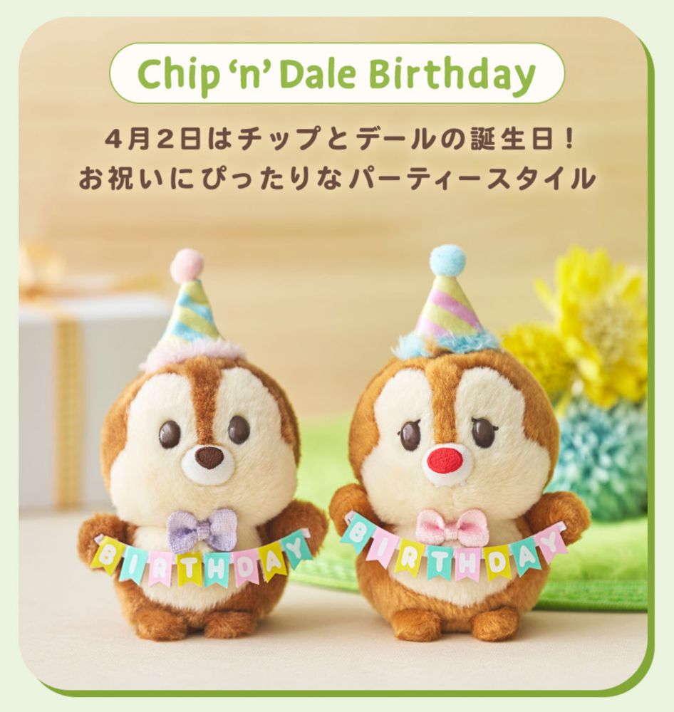 Chip &lsquo;n&rsquo; Dale Birthday　4月2日はチップとデールの誕生日！お祝いにぴったりなパーティースタイル