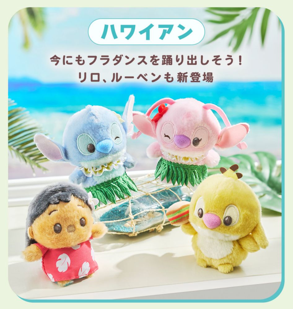 ハワイアン　今にもフラダンスを踊り出しそう！リロ、ルーベンも新登場