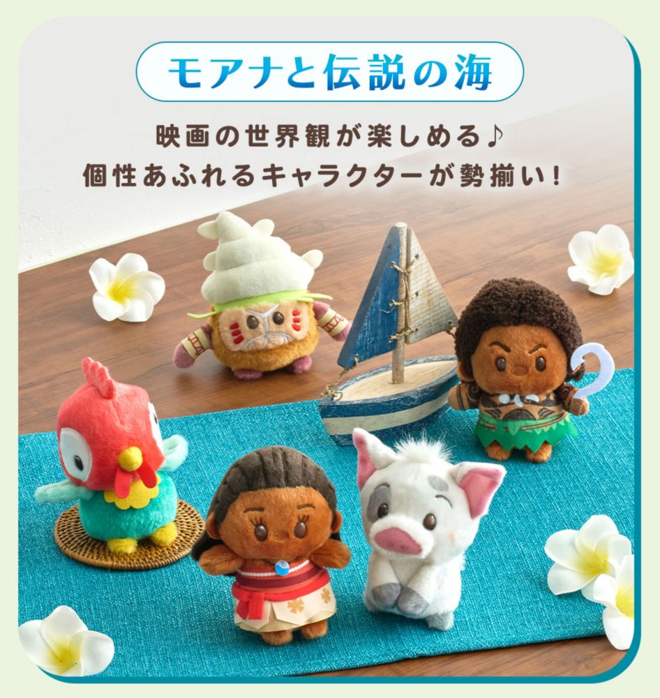 モアナと伝説の海　映画の世界観が楽しめる♪個性あふれるキャラクターが勢揃い！