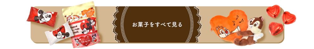 公式 ショップディズニー バレンタインデーギフト特集21