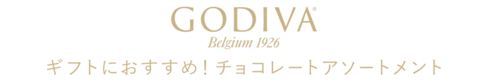 GODIVA ギフトにおすすめ！チョコレートアソートメント