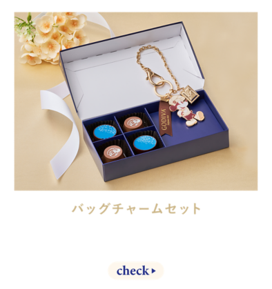バッグチャームセット 食べ終わっても形に残る高級感のあるチャームが嬉しい！ check