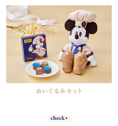 ぬいぐるみセット ショコラティエ姿のミッキーと甘くて美味しいバレンタインを！ check