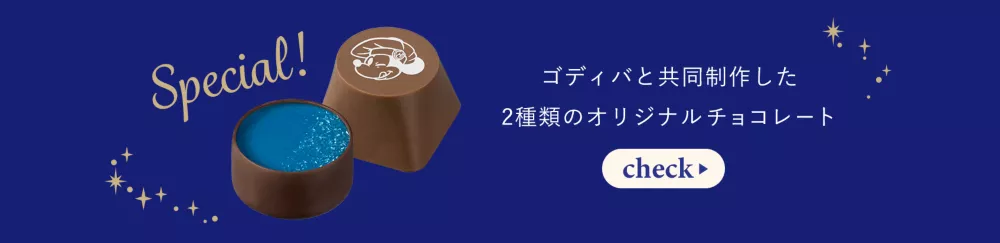 Special! ゴディバと共同制作した2種類のオリジナルチョコレート check