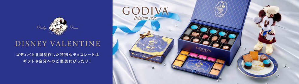 DISNEY VALENTINE　ゴディバと共同制作した特別なチョコレートはギフトや自分へのご褒美にぴったり！