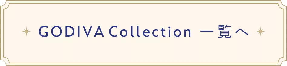 GODIVA Collection 一覧へ