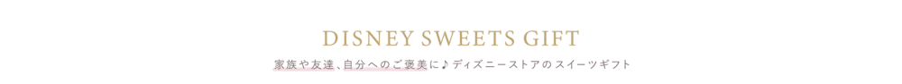 DISNEY SWEETS GIFT 家族や友達、自分へのご褒美に♪ディズニーストアのスイーツギフト