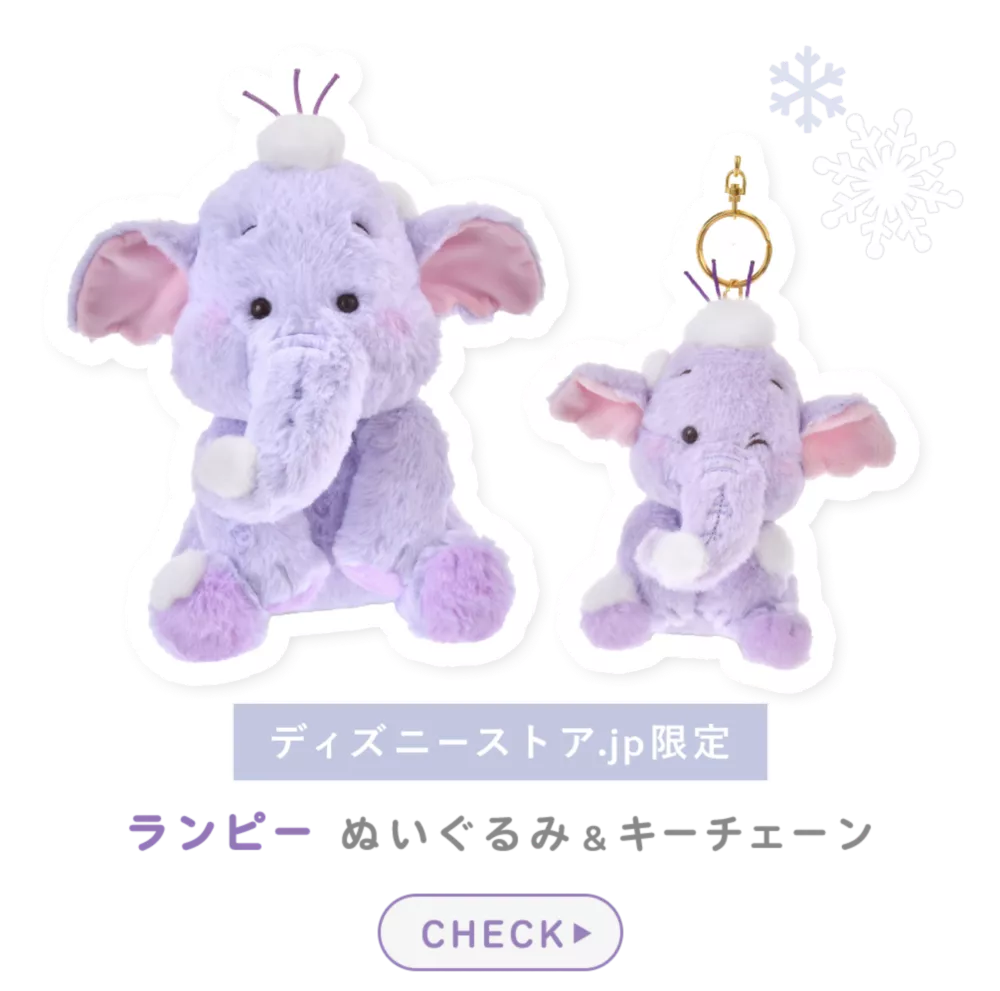 ディズニーストア.jp限定 ランピー ぬいぐるみ&キーチェーン CHECK