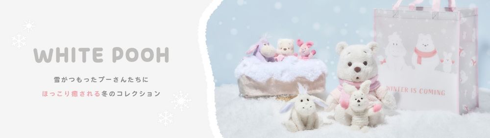 WHITE POOH 雪がつもったプーさんたちにほっこり癒される冬のコレクション