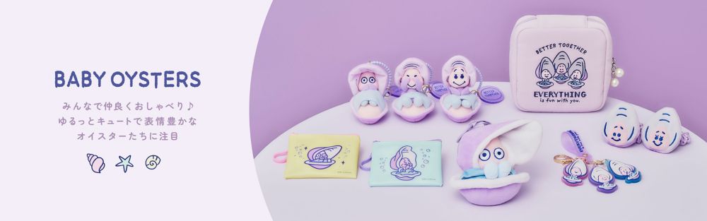 BABY OYSTERS みんなで仲良くおしゃべり♪ゆるっとキュートで表情豊かなオイスターたちに注目