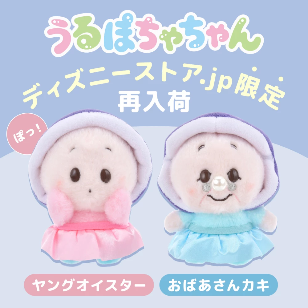 うるぽちゃちゃん　ディズニーストア.jp限定再入荷　ヤングオイスター ぽっ！　おばあさんカキ