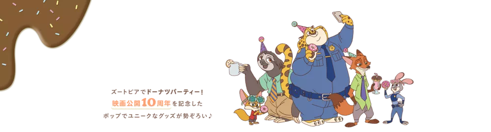 ズートピアでドーナツパーティー！映画公開10周年を記念した ポップでユニークなグッズが勢ぞろい♪