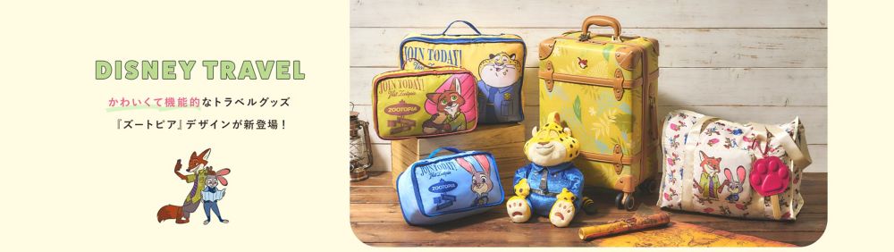 DISNEY TRAVELかわいくて機能的なトラベルグッズ。『ズートピア』デザインが新登場！
