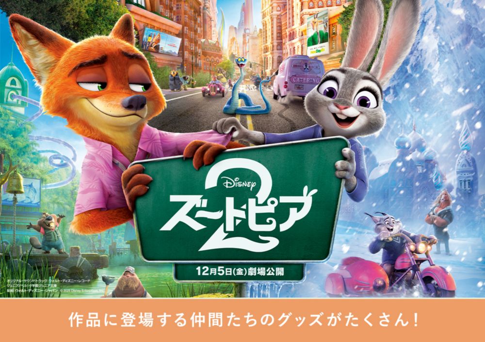 「ズートピア2」12月5日(金)劇場公開。作品に登場する仲間たちのグッズがたくさん！