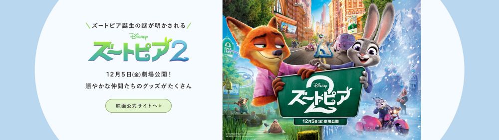 ズートピア誕生の謎が明かされる『ズートピア2』12月5日(金)劇場公開！賑やかな仲間たちのグッズがたくさん。映画公式サイトへ