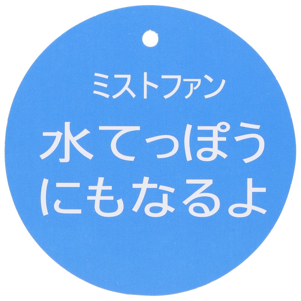 ミストファン ミニー