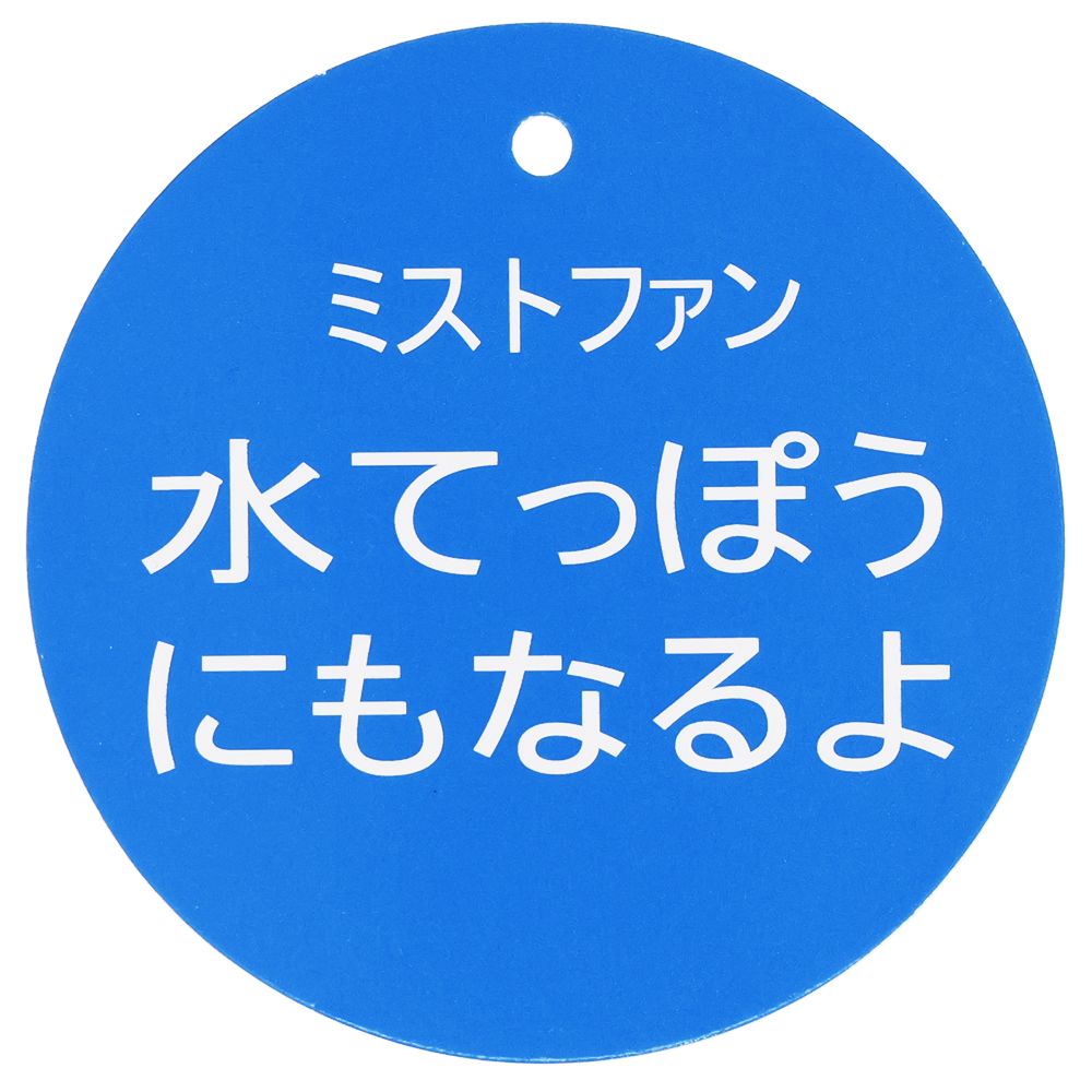 ミストファン ミッキー