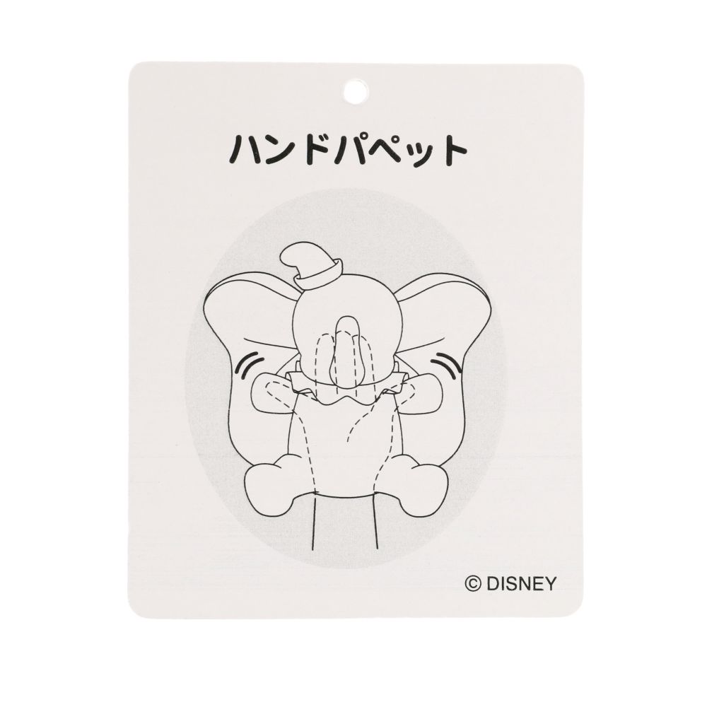 ハンドパペット ダンボ  