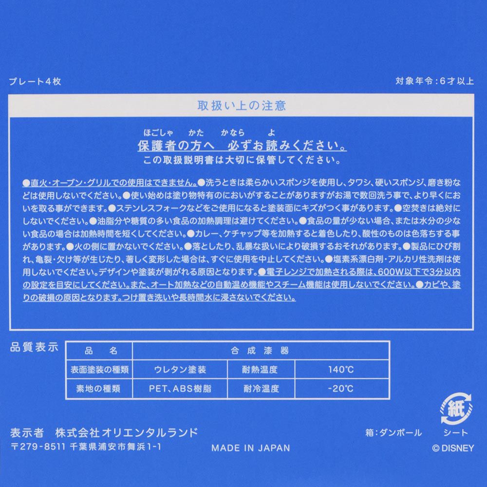 プレート4枚 東京ディズニーリゾート
