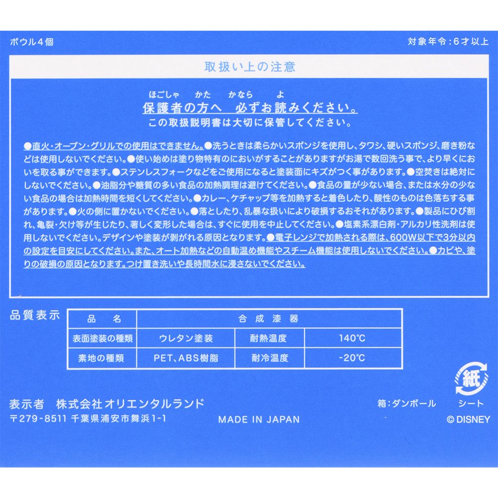 ボウル4個 東京ディズニーリゾート