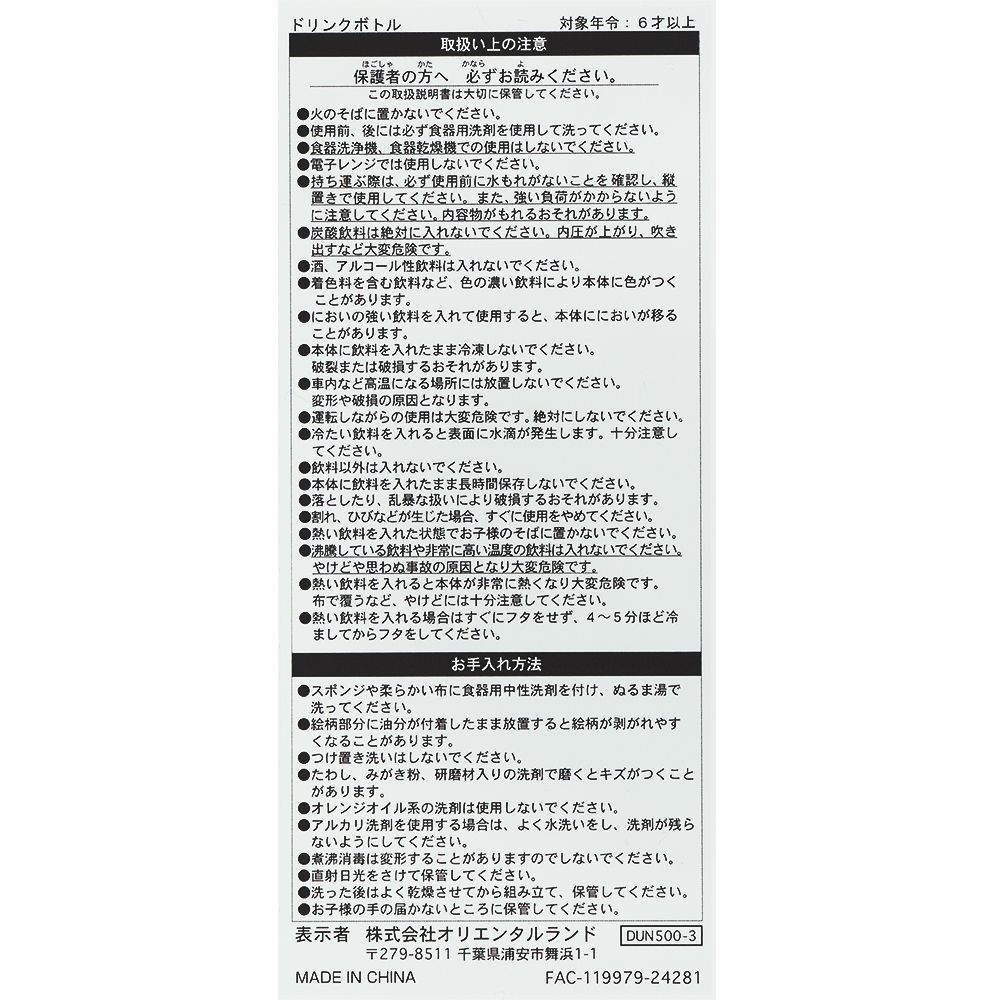 ドリンクボトル500ml ミッキーマウスと仲間たち