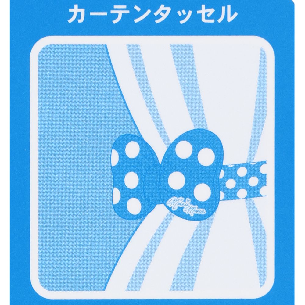 カーテンタッセル ミニー