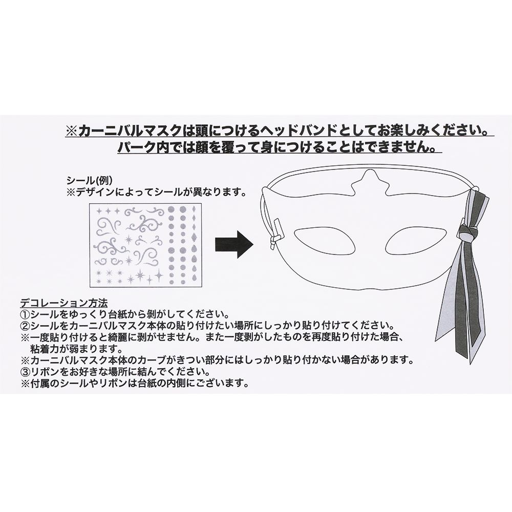 カーニバルマスク ディズニーストーリービヨンド