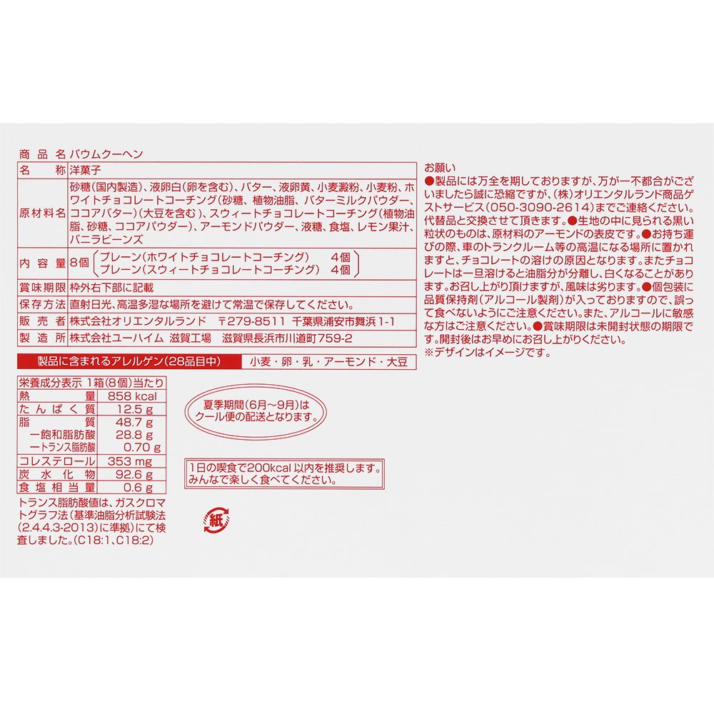 バウムクーヘン 紙箱 ミッキーマウスと仲間たち