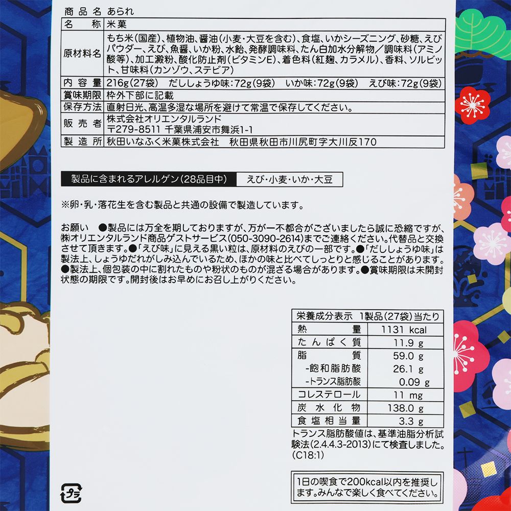 あられ 袋 ミッキーマウスと仲間たち